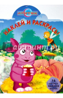 Лунтик 0811 Наклей и раскрась обложка книги Лунтик 0811 Наклей и раскрась обложка книги