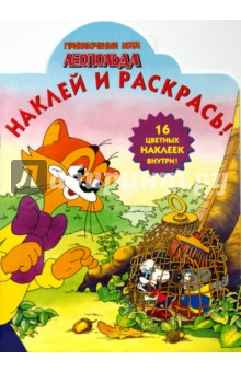Приключения кота Леопольда 0815 Наклей и раскрась обложка книги Приключения кота Леопольда 0815 Наклей и раскрась обложка книги