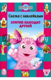 Сказка с наклейками Лунтик находит друзей обложка книги Сказка с наклейками Лунтик находит друзей обложка книги
