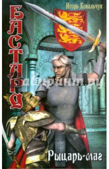 Игорь Ковальчук - Бастард: Рыцарь-маг обложка книги Игорь Ковальчук - Бастард: Рыцарь-маг обложка книги