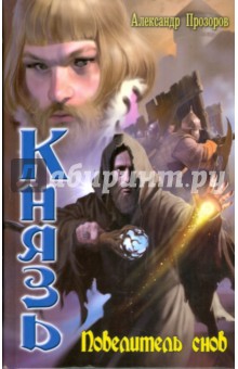 Александр Прозоров - Князь: Повелитель снов обложка книги Александр Прозоров - Князь: Повелитель снов обложка книги