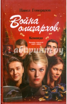 Война олигархов - Павел Генералов Война олигархов - Павел Генералов