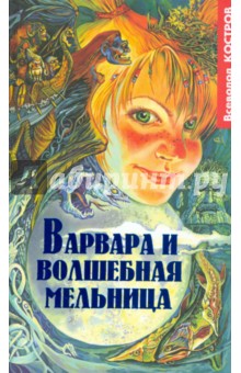 Всеволод Костров - Варвара и волшебная мельница обложка книги Всеволод Костров - Варвара и волшебная мельница обложка книги