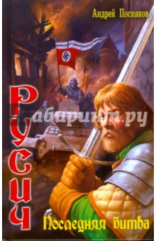 Русич-6. Последняя битва