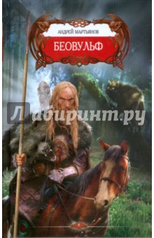 Андрей Мартьянов - Беовульф обложка книги Андрей Мартьянов - Беовульф обложка книги