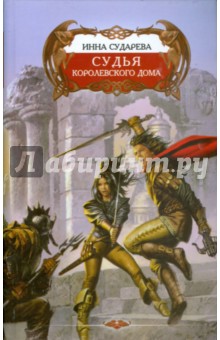 Инна Сударева - Судья Королевского дома обложка книги Инна Сударева - Судья Королевского дома обложка книги