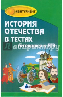 История Отечества в тестах: готовимся к ЕГЭ - И. Кузнецов