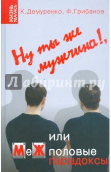 Ну ты же мужчина!, или МеЖполовые парадоксы - Грибанов, Демуренко