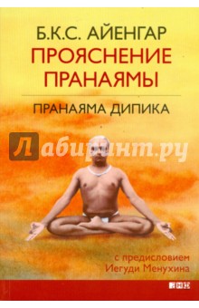 Прояснение Пранаямы. Пранаяма Дипика - Айенгар Беллур Кришнамачар Сундараджа