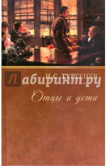 Иван Тургенев - Отцы и дети обложка книги Иван Тургенев - Отцы и дети обложка книги