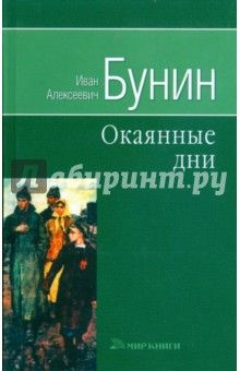 Иван Бунин - Окаянные дни обложка книги Иван Бунин - Окаянные дни обложка книги