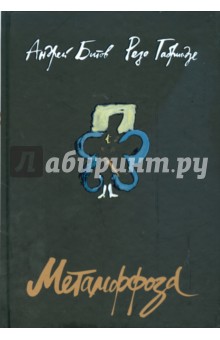 Метаморфоза