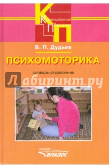 Василий Дудьев - Психомоторика. Словарь-справочник обложка книги Василий Дудьев - Психомоторика. Словарь-справочник обложка книги