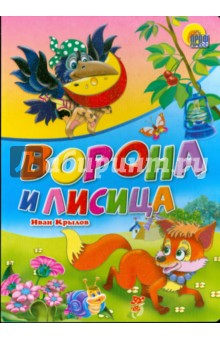 Иван Крылов - Ворона и лисица обложка книги Иван Крылов - Ворона и лисица обложка книги
