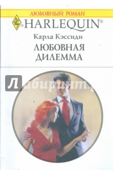 Карла Кэссиди - Любовная дилемма (1735) обложка книги Карла Кэссиди - Любовная дилемма (1735) обложка книги