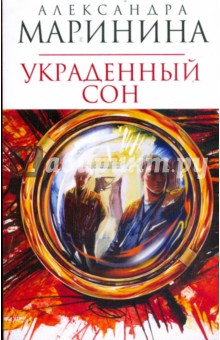 Александра Маринина - Украденный сон (мяг) обложка книги Александра Маринина - Украденный сон (мяг) обложка книги