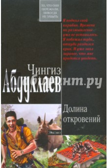 Чингиз Абдуллаев - Долина откровений (мяг) обложка книги Чингиз Абдуллаев - Долина откровений (мяг) обложка книги