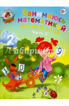 Татьяна Сорокина - Занимаюсь математикой: для детей 6-7 лет. В 2 частях. Часть 2 обложка книги Татьяна Сорокина - Занимаюсь математикой: для детей 6-7 лет. В 2 частях. Часть 2 обложка книги