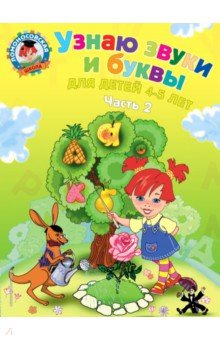 Узнаю звуки и буквы: для детей 4-5 лет. В 2 частях. Часть 2 - Светлана Пятак