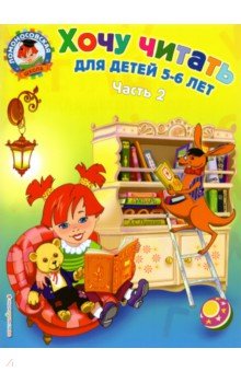 Валентина Егупова - Хочу читать: для детей 5-6 лет. В 2 частях. Часть 2 обложка книги Валентина Егупова - Хочу читать: для детей 5-6 лет. В 2 частях. Часть 2 обложка книги