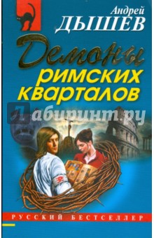 Андрей Дышев - Демоны римских кварталов (мяг) обложка книги Андрей Дышев - Демоны римских кварталов (мяг) обложка книги