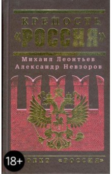 Крепость Россия - Леонтьев, Невзоров
