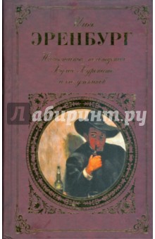 Необычайные похождения Хулио Хуренито и его учеников - Илья Эренбург