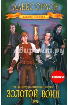 Алекс Орлов - Золотой воин обложка книги Алекс Орлов - Золотой воин обложка книги