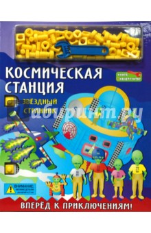 Космическая станция. Звездный странник. Книжка-конструктор обложка книги Космическая станция. Звездный странник. Книжка-конструктор обложка книги