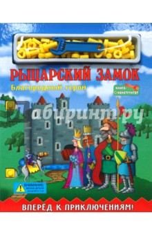 Рыцарский замок. Благородный герой. Книжка-конструктор