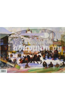 В.А. Панжинская-Откидач - Кустодиев Б. М. Праздничная Русь обложка книги В.А. Панжинская-Откидач - Кустодиев Б. М. Праздничная Русь обложка книги