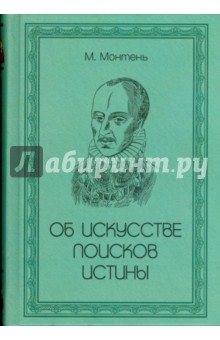 Мишель Монтень - Об искусстве поисков истины обложка книги Мишель Монтень - Об искусстве поисков истины обложка книги
