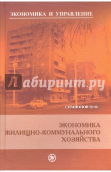 Экономика жилищно-коммунального хозяйства - Юрий Симионов