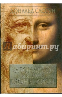Дональд Сассун - Леонардо и история Моны Лизы обложка книги Дональд Сассун - Леонардо и история Моны Лизы обложка книги
