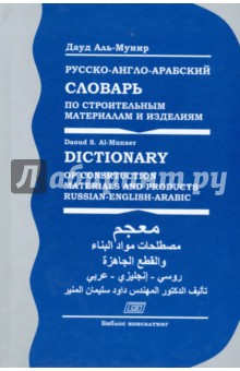 Русско-англо-арабский словарь по строительным материалам и изделиям - Аль-Мунир Дауд