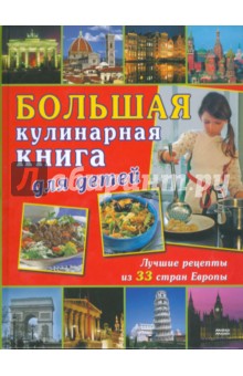 Кирл, Крченк-Лихтенштейн - Большая кулинарная книга для детей обложка книги Кирл, Крченк-Лихтенштейн - Большая кулинарная книга для детей обложка книги