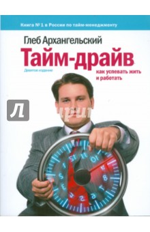 Глеб Архангельский - Тайм-драйв: Как успевать жить и работать (мяг) обложка книги Глеб Архангельский - Тайм-драйв: Как успевать жить и работать (мяг) обложка книги