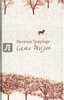 Наталья Трауберг - Трауберг Наталья. Сама жизнь обложка книги Наталья Трауберг - Трауберг Наталья. Сама жизнь обложка книги