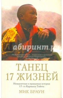 Мик Браун - Танец 17 жизней обложка книги Мик Браун - Танец 17 жизней обложка книги