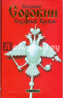 Владимир Сорокин - Сахарный Кремль обложка книги Владимир Сорокин - Сахарный Кремль обложка книги