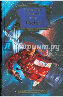 Уолтер Уильямс - Распад обложка книги Уолтер Уильямс - Распад обложка книги