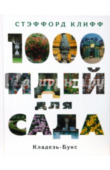 1000 идей для сада - Стэффорд Клифф