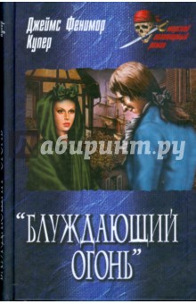 Джеймс Купер - "Блуждающий огонь" обложка книги Джеймс Купер - "Блуждающий огонь" обложка книги