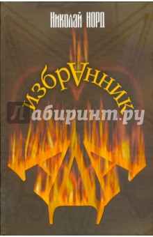 Избранник ада - Николай Норд
