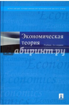 Антипина, Белоусова, Бубликова - Экономическая теория. 2-е издание обложка книги Антипина, Белоусова, Бубликова - Экономическая теория. 2-е издание обложка книги