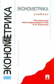 Елисеева, Курышева, Нерадовская - Эконометрика: учебник обложка книги Елисеева, Курышева, Нерадовская - Эконометрика: учебник обложка книги