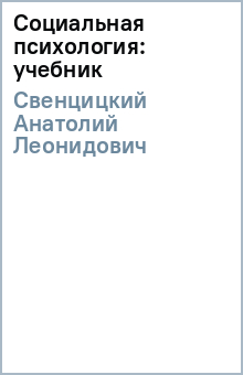 Анатолий Свенцицкий - Социальная психология: учебник обложка книги Анатолий Свенцицкий - Социальная психология: учебник обложка книги