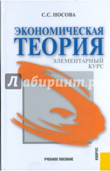 Экономическая теория. Элементарный курс - Светлана Носова