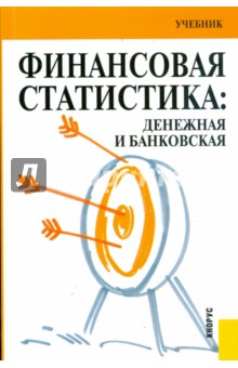 Финансовая статистика: денежная и банковская обложка книги Финансовая статистика: денежная и банковская обложка книги