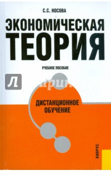 Экономическая теория. Дистанционное обучение